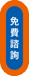 免費諮詢