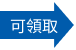 可領取