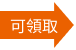 可領取