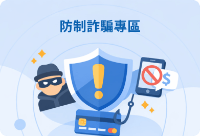 防制詐騙專區