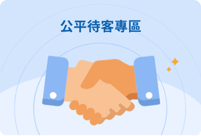 公平待客專區