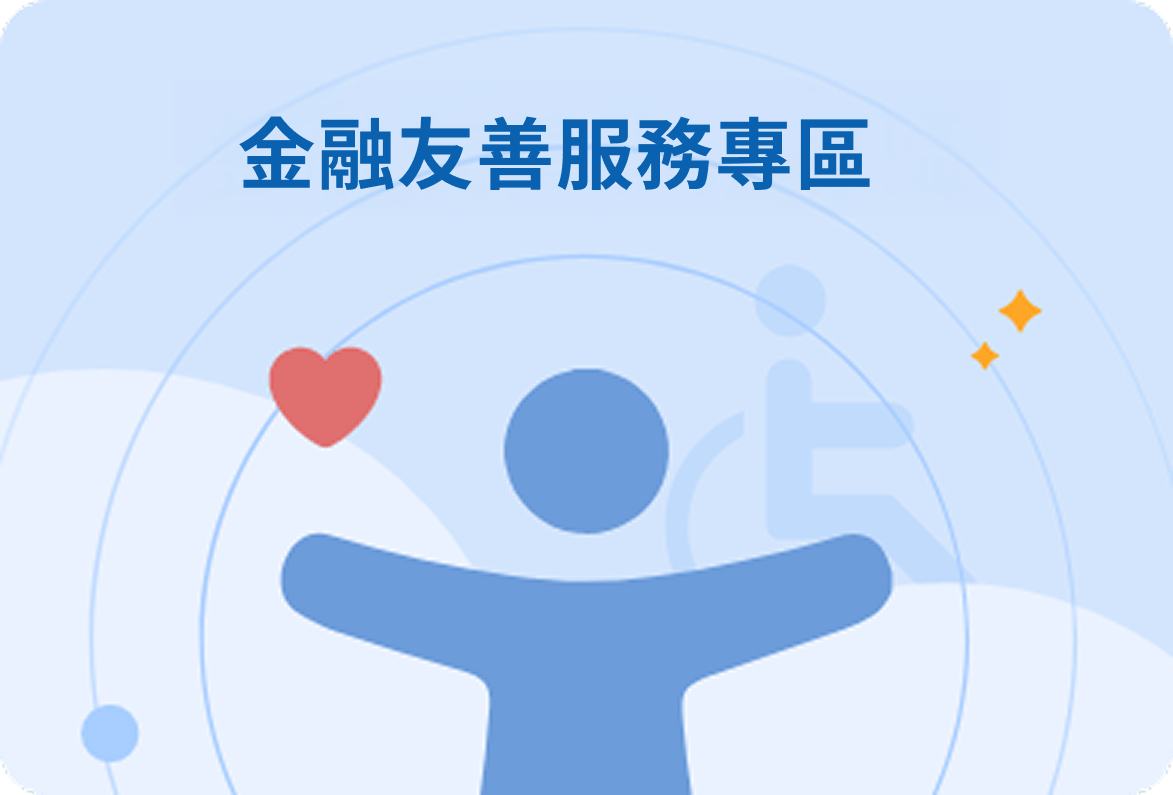 金融友善服務專區