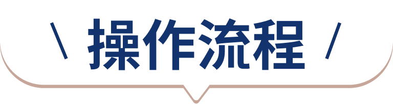 操作流程