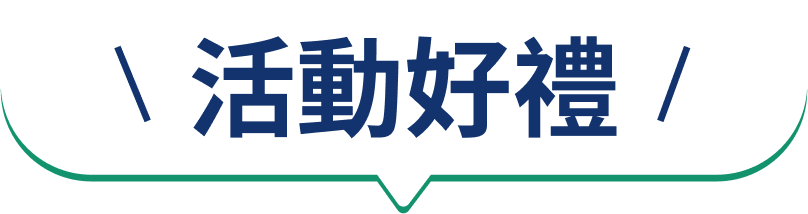 活動好禮