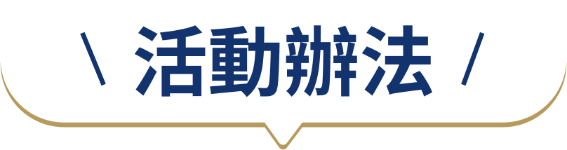 活動辦法
