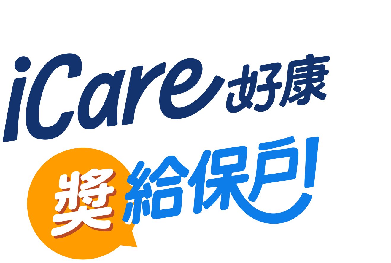 iCare好康獎給保戶！