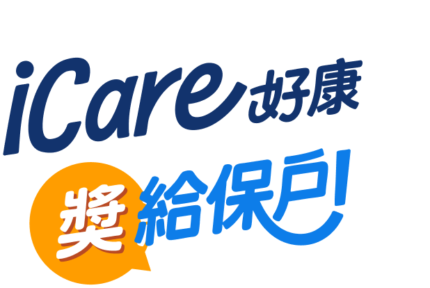 iCare好康獎給保戶！