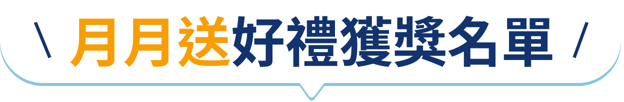 月月送好禮獲獎名單
