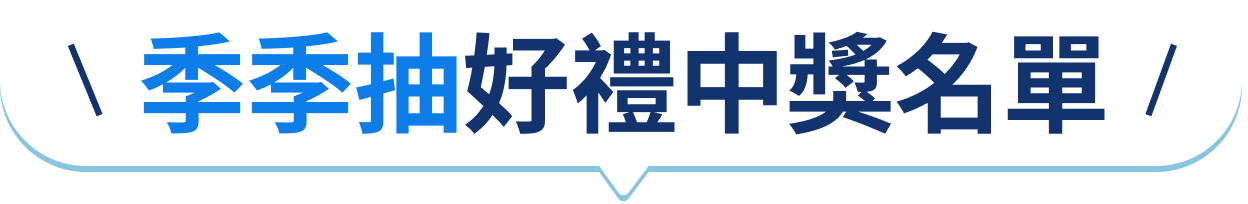 季季送好禮獲獎名單