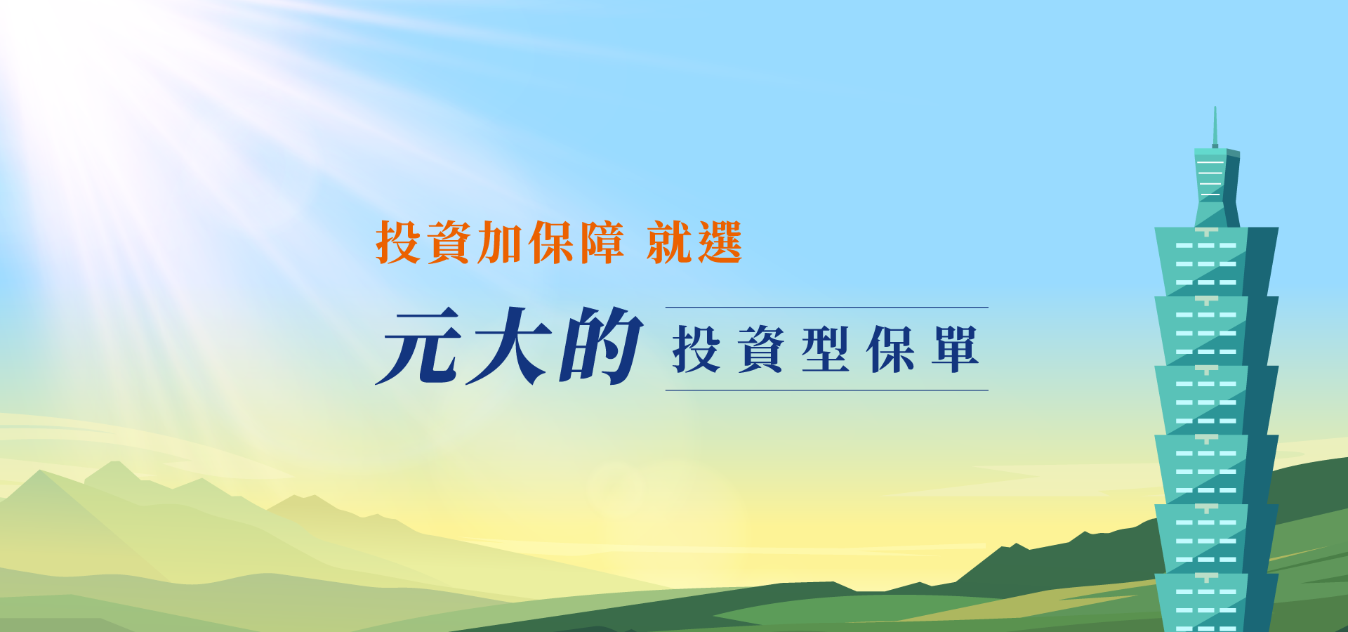 投資加保障，就選元大的投資型保單