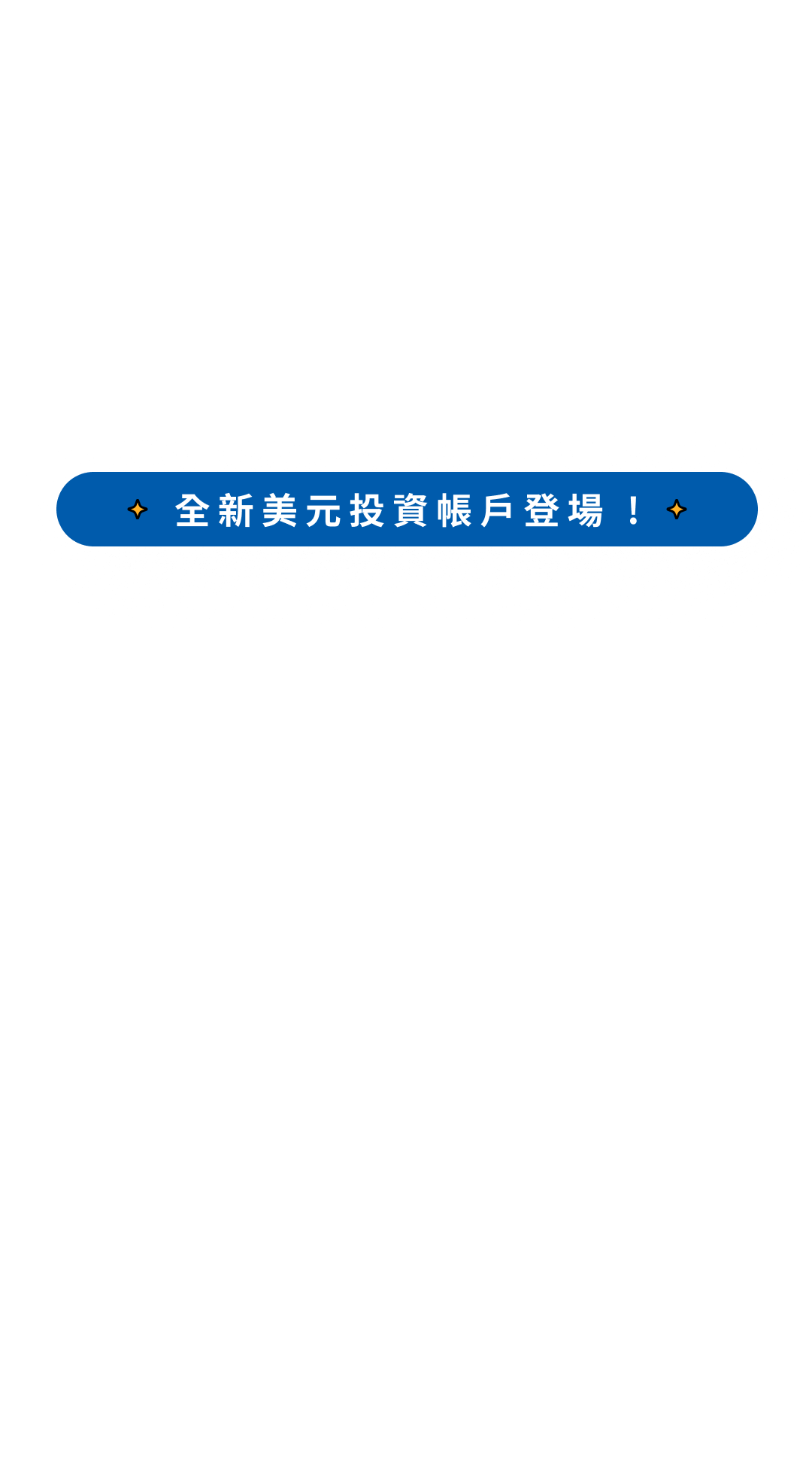 全新的美元投資帳戶登場