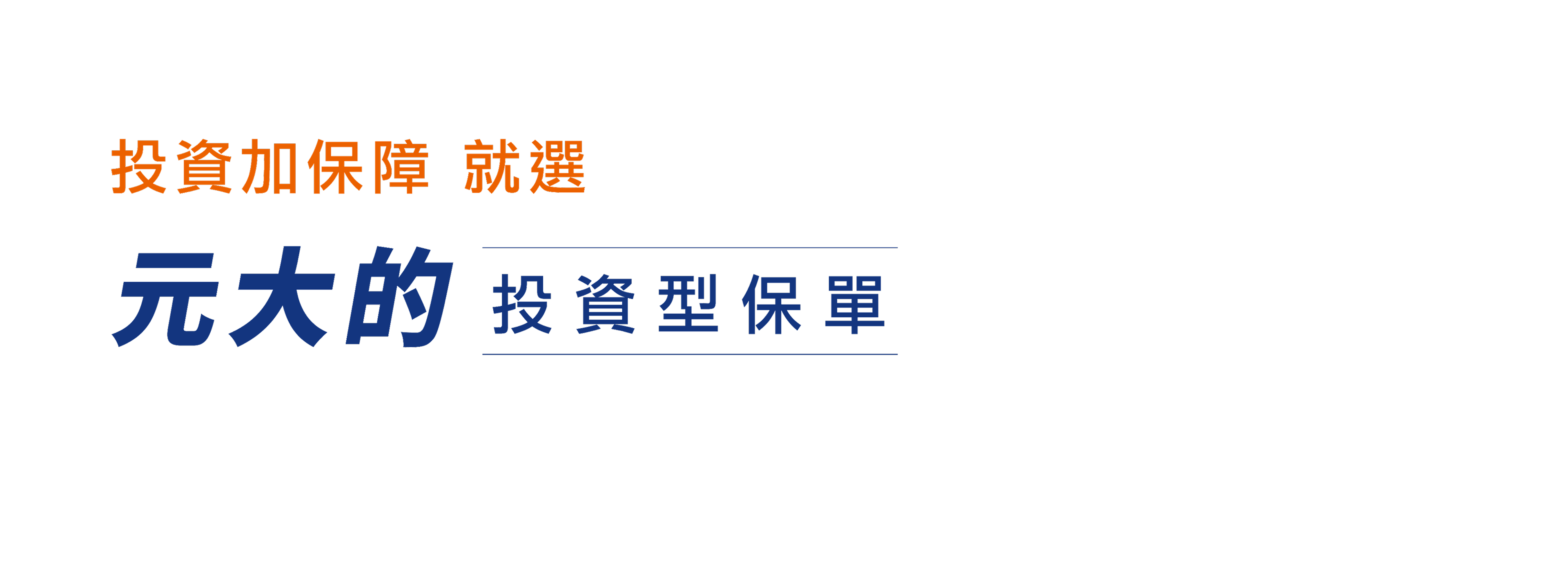 投資加保障，就選元大的投資型保單