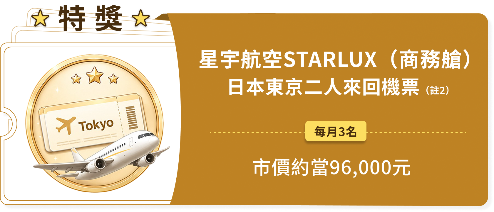 特獎
