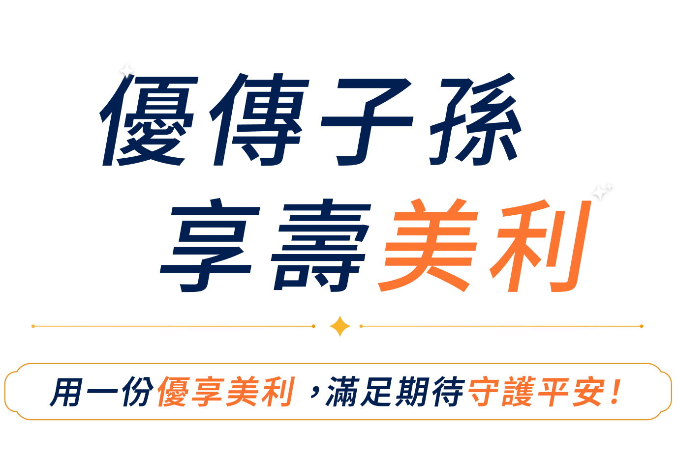優傳子孫，享受美利