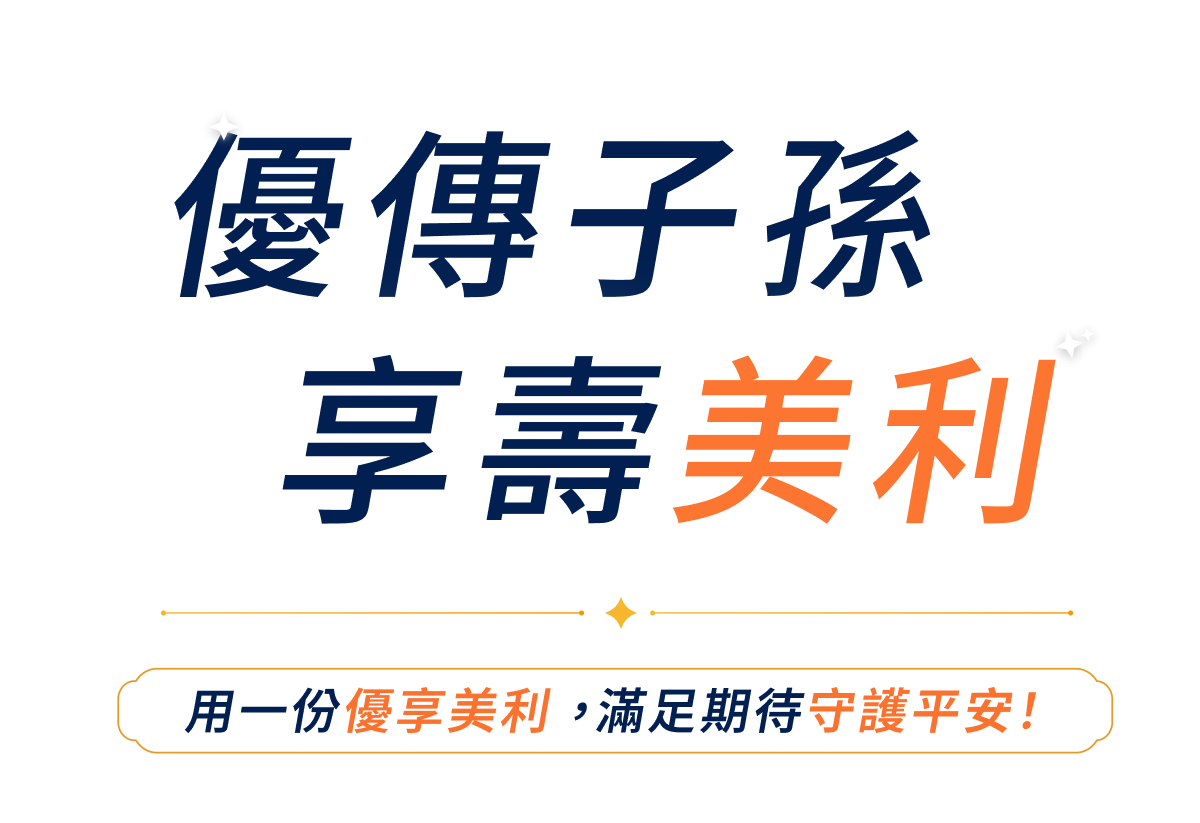 優傳子孫，享受美利