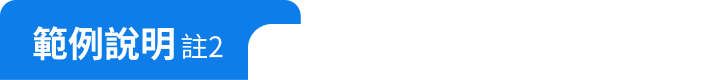 範例說明