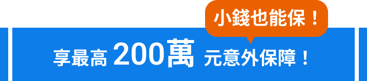 最高享200萬元意外保障