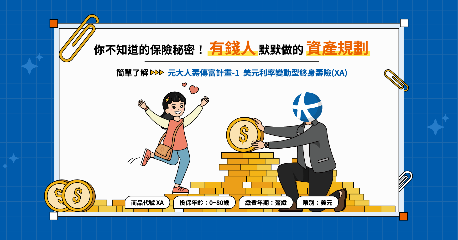 你不知道的保險秘密：有錢人默默做的資產規劃！簡單了解元大人壽這張保險！