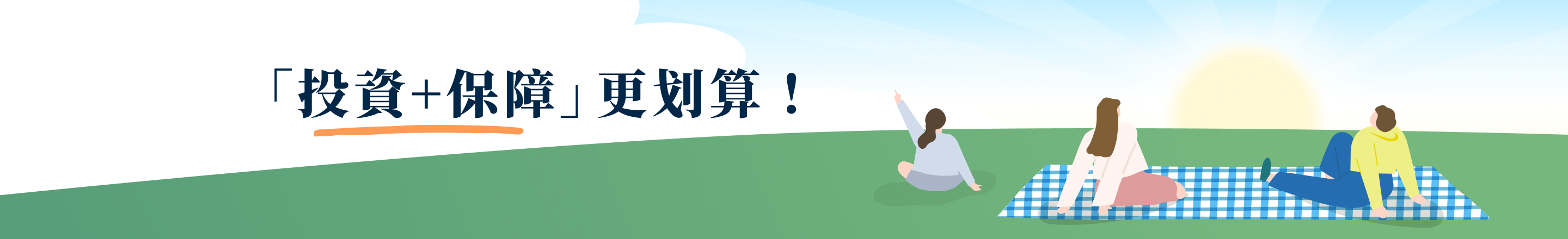 『投資+保障』更划算!