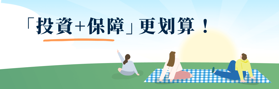 『投資+保障』更划算!