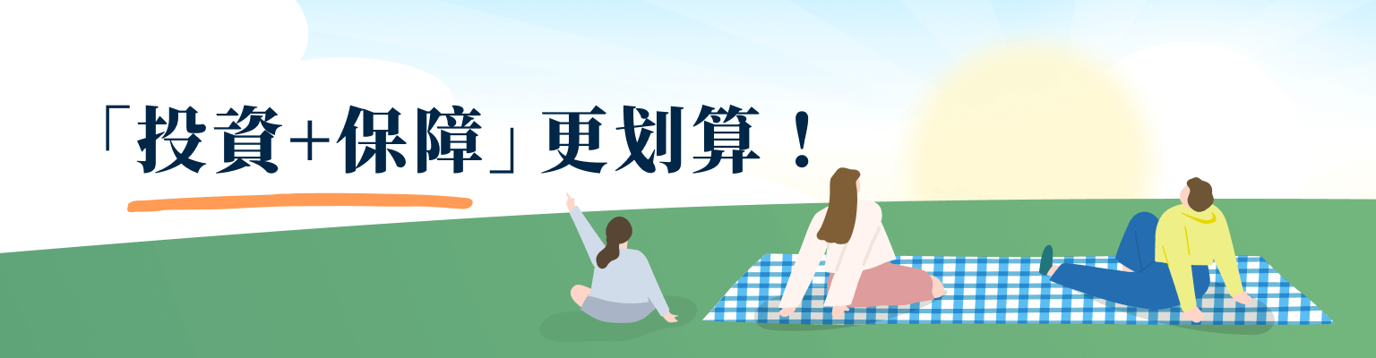 『投資+保障』更划算!