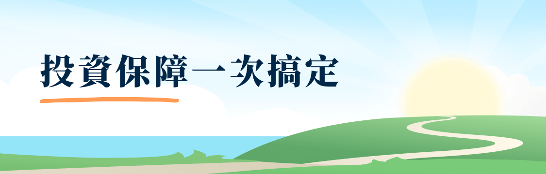 投資保障一次搞定