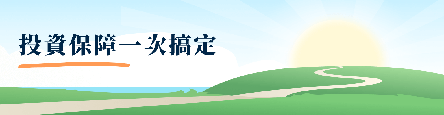 投資保障一次搞定