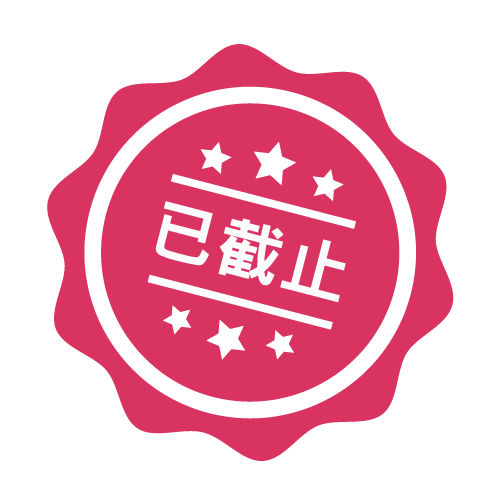 已截止