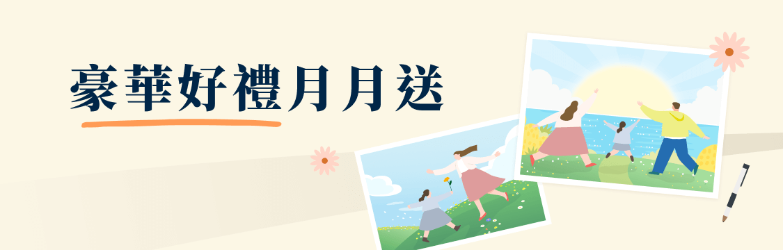 豪華好禮月月送