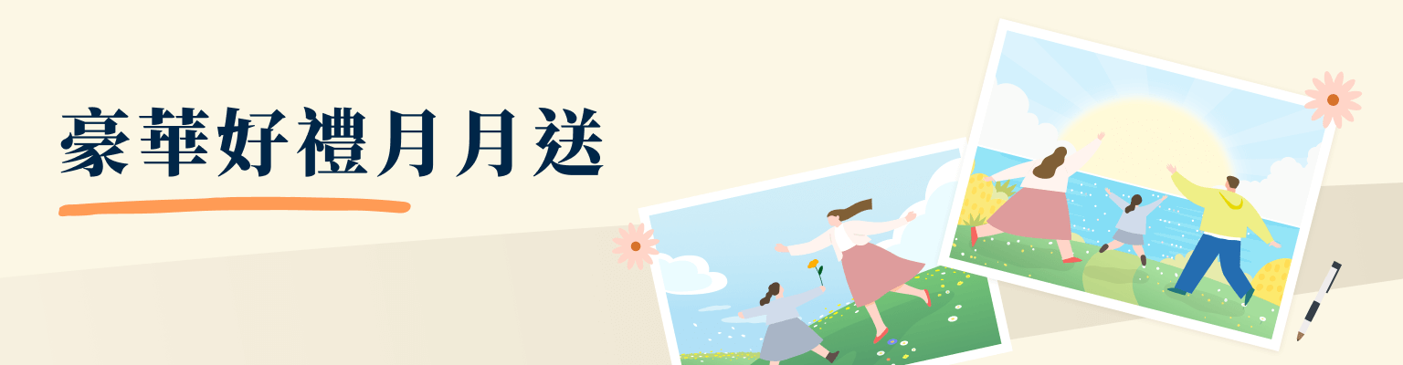 豪華好禮月月送